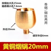 旱烟袋烟锅两用烟斗锅20mm带螺牙铜烟锅烟斗头烟丝锅 烟斗配件