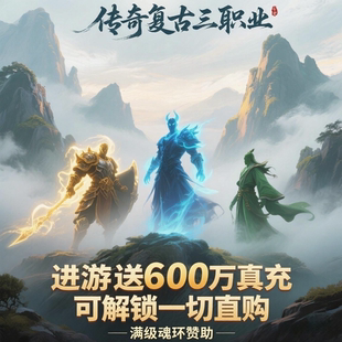 送600万真充代金券传奇手游买断制折扣特权版无限资源非单机三职