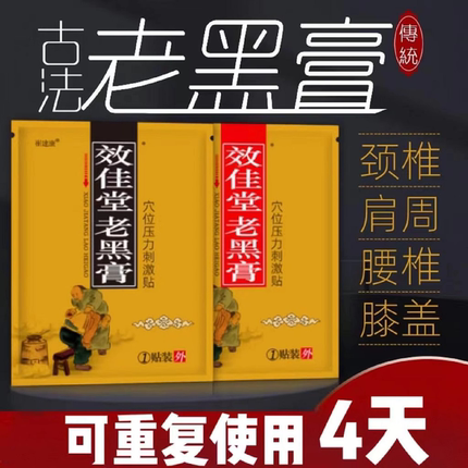 效佳堂老黑膏颈椎腰椎膝盖传统贴腰椎间盘压迫腿坐骨神经传统贴膏