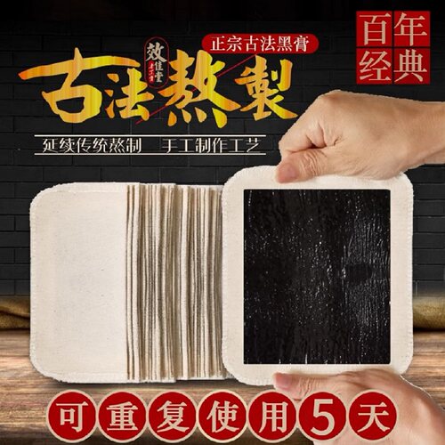 颈肩腰腿传统贴膏坐骨膏贴