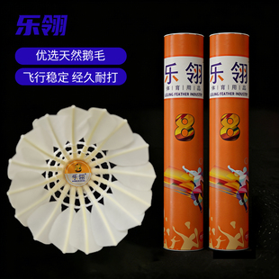 乐翎大师8号业余比赛学生训练休闲娱乐羽毛球飞行稳定耐打鹅毛球