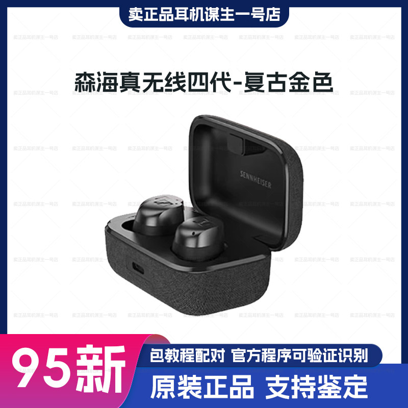 森海塞尔真无线四代MOMENTUM True Wireless 