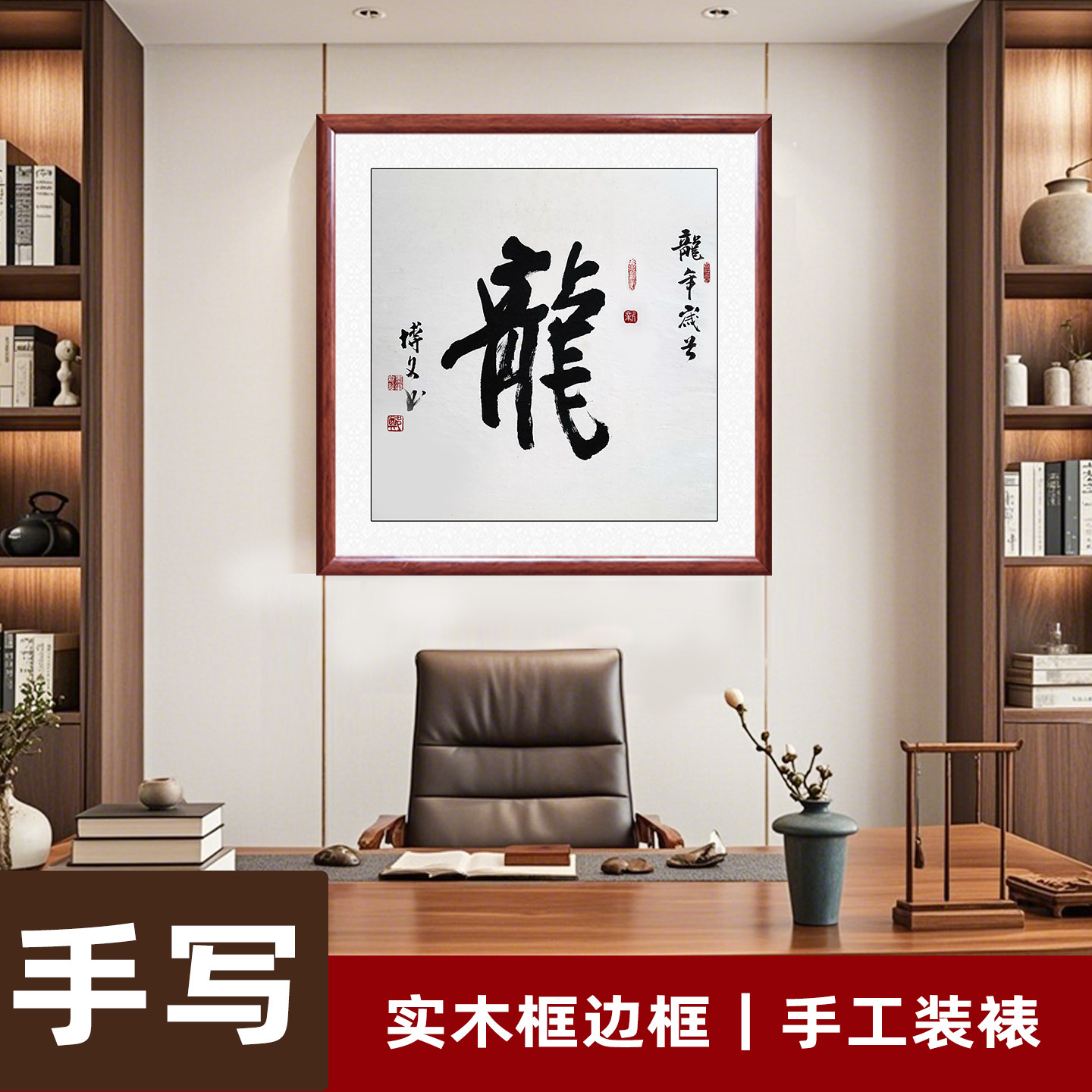 龙凤吉祥手写书法字画真迹玄关装饰画背景墙挂画书房壁画带框成品