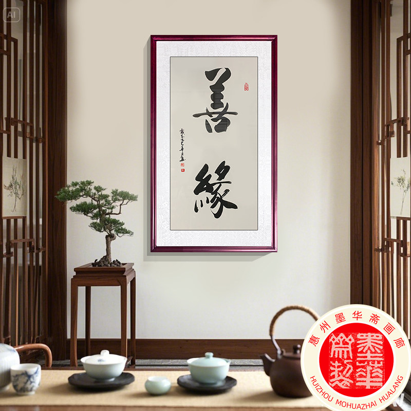 竖版善待手写书法真迹作品字画  办公室客厅书房装饰墙画实木带框