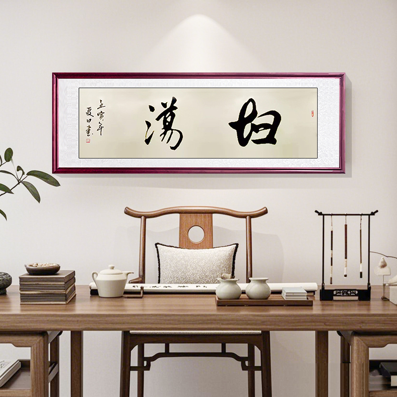 坦荡手写书法字画  客厅装饰画励志办公室茶室背景壁画 装裱带框