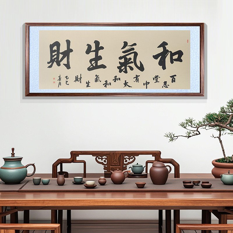 和气生财手写书法字画老板新中式墙面办公室装饰画客厅挂壁画书房