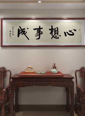 心想事成手写毛笔字挂画