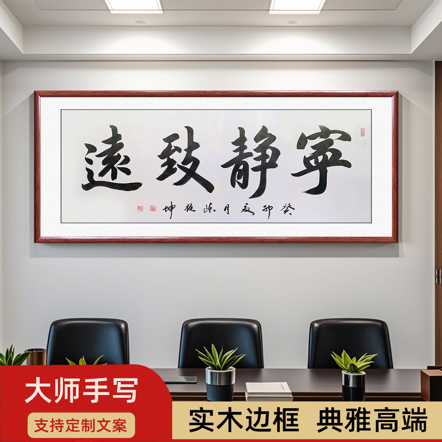 宁静致远行书手写书法字画 老板墙面办公室装饰画 书房客厅挂壁画