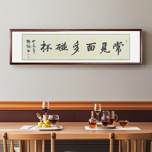 常见面多碰杯毛笔字手写书法真迹办公室题字挂画茶室书画作品