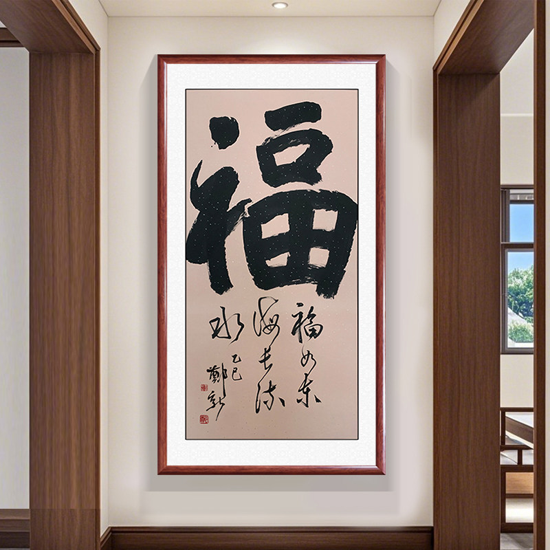 竖版福字手写毛笔字画真迹玄关背景墙装饰画走廊过道挂画带框成品