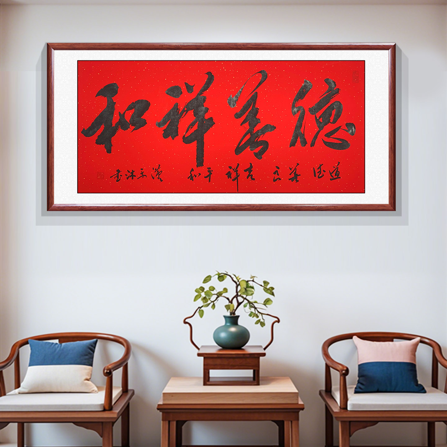德善祥和手写书法字画真迹 茶室装饰画挂画 书房背景带框定制装裱