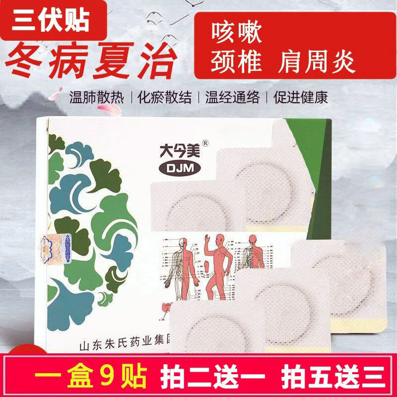 大今美三九贴三伏贴穴位贴三九天艾灸冷敷贴冬病夏治调理贴图片