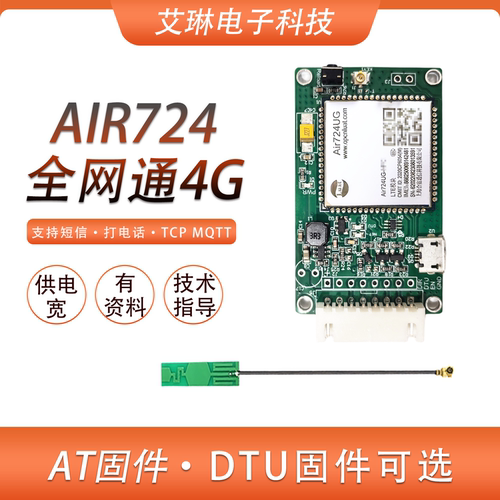 合宙无线通信模块4G全网通air724