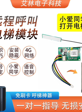 干接点智能电梯4G模块门禁小爱语音控制远程开关叫梯接入易微联