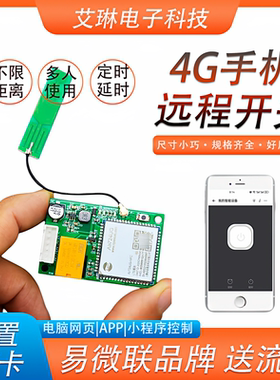 易微联4G手机远程开关尺寸小巧