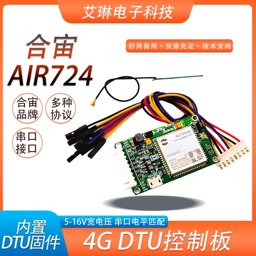 合宙无线通信模块4G全网通