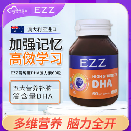 EZZ超级DHA健脑记忆力聪明丸