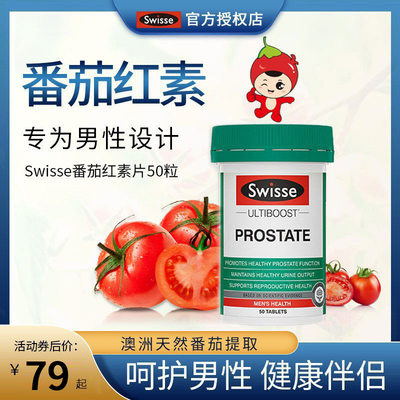 swisse前列健康片番茄红素活力