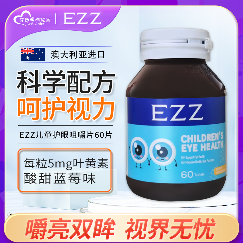 EZZ叶黄素护眼叶黄素质锌蓝莓味