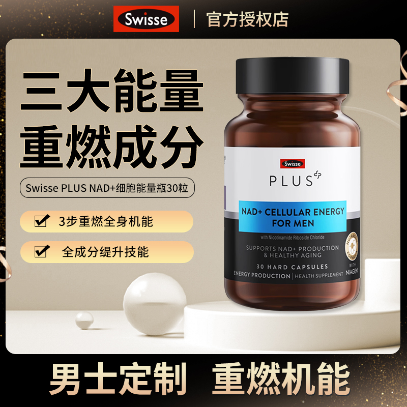 SwissePLUSNAD+活力男士能量瓶