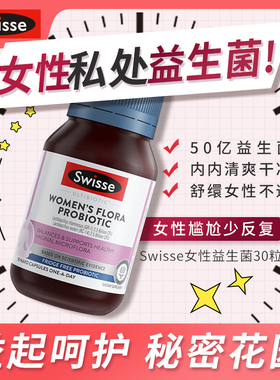 Swisse女性护理益生菌胶囊私处小粉菌 乳杆菌守护平衡 女性调理