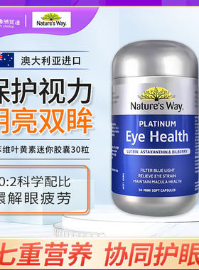 Nature'sWay澳萃维成人上班液体螯合型虾青素护眼叶黄素胶囊30粒