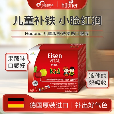 德国Huebner郝柏娜果蔬儿童补铁口服液铁元素青少年补铁便携装