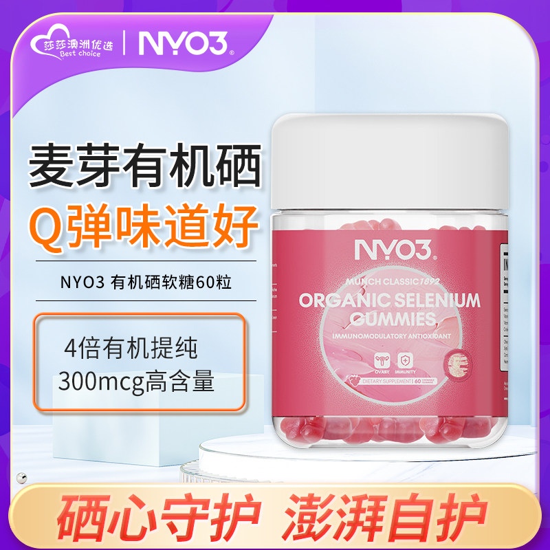 挪威进口NYO3麦芽有机硒软糖补硒成人免疫力加持抵抗抵御力60粒