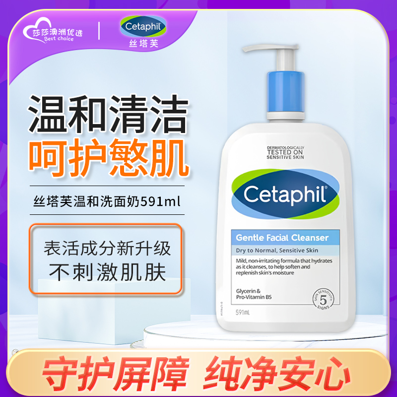 Cetaphil丝塔芙洗面奶591ml