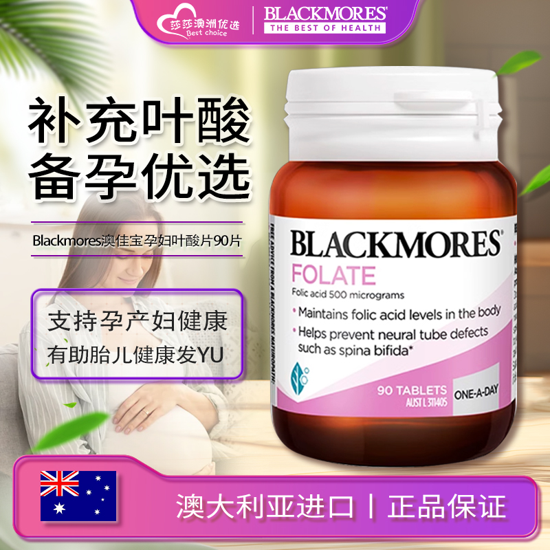 澳洲Blackmores澳佳宝孕妇叶酸片孕前备孕孕妇专用黄金营养素90粒