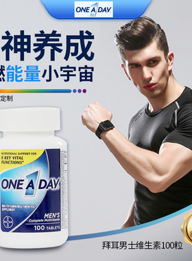 美国拜耳One A Day男士复合维生素维B维D锌综合VD多维100粒/200粒
