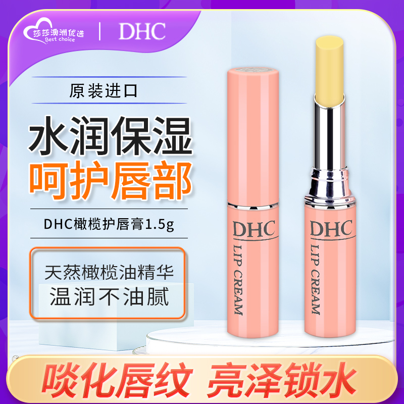 DHC蝶翠诗橄榄无色护唇膏