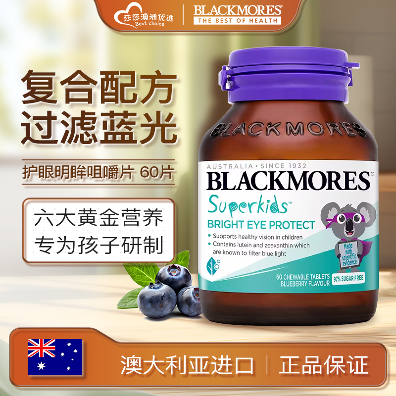 BLACKMORES澳佳宝小超人护眼叶黄素咀嚼片非软糖儿童青少年非蓝莓