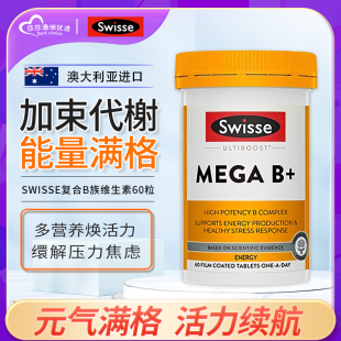 澳洲swisse复合维生素B族片b2vb群b12进口生物素b5b6提高新陈代谢