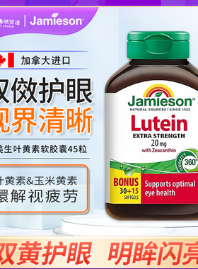 健美生Jamieson叶黄素胶囊20mg玉米黄质呵护双眼明目疲劳45粒