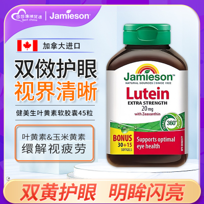 健美生叶黄素胶囊20mg45粒