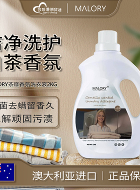 Malory澳洲原装进口高端酵素香氛洗衣液母婴家用杀螨除菌白茶留香
