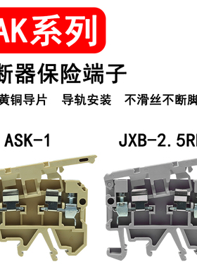 ASK1EN/JXB-2.5RD熔断器保险丝熔芯接线端子端子排熔断器底座导轨