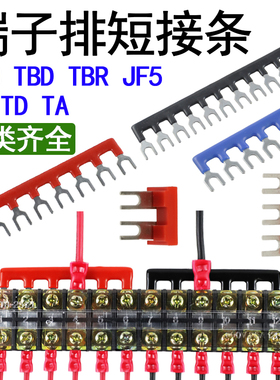 TA/TB/TD/TBC/TBD/TBR/JF5接线端子排短接片CJX2联接件连接短路条