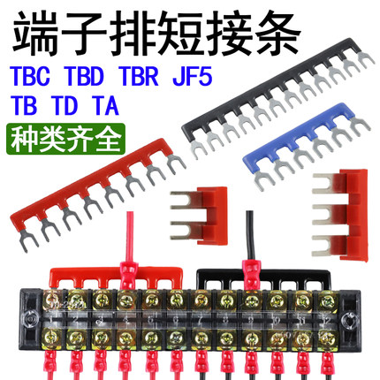 TA/TB/TD/TBC/TBD/TBR/JF5接线端子排短接片CJX2联接件连接短路条