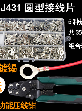 DJ431圆型接线片开口线鼻子接地片冷压端子3-8mm组合套装送压线钳