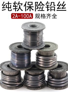 家用铅保险丝 2-100A闸刀开关过流熔断铅丝 渔具用配重用纯软铅条