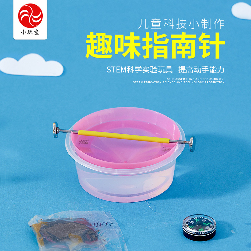 趣味指南针幼儿园科学实验手工DIY材料小学生科技小制作科普器材