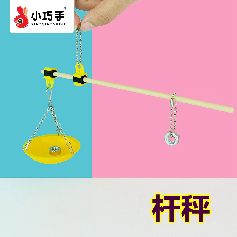 杆秤儿童科技小制作手工diy杠杆原理科学实验早教益智玩具小巧手