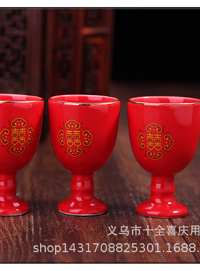 红色陶瓷酒杯，高脚喜字酒杯 婚礼新郎新娘敬酒杯 婚庆结婚用品