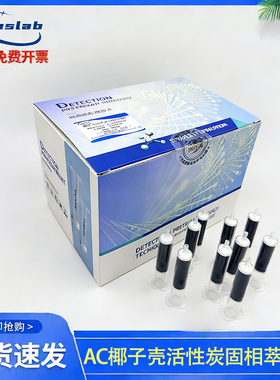 椰子壳活性炭固相萃取柱GB5009.33食品乳品中亚硝酸盐与硝酸测定