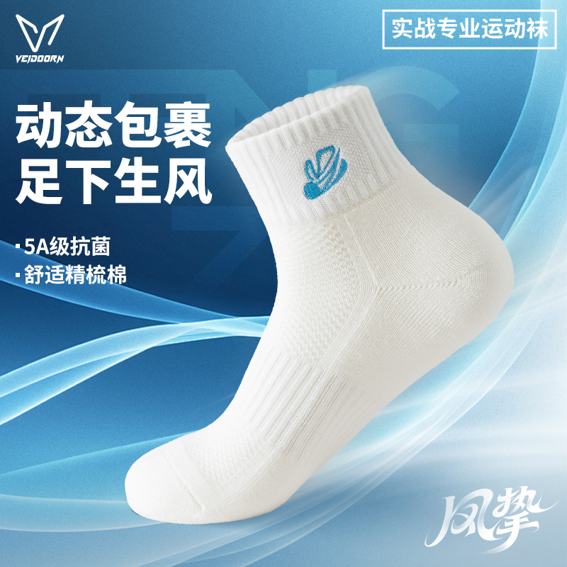 维动风挚羽毛球运动袜子秋季毛巾