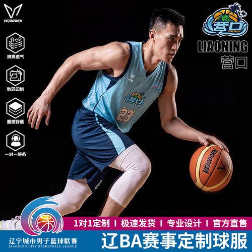 维动辽BA辽宁赛区定制篮球服套装