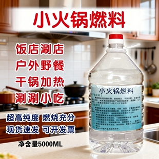 户外酒精炉燃料小火锅燃料酒精灯专用大桶装高浓度液体耐烧燃料