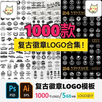 1000款欧美老式复古徽章图章图案LOGO标志模板AI矢量图设计素材